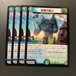 自撮の超人 4枚