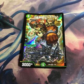 S級原始 サンマックス