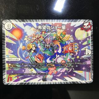 希望のジョー星