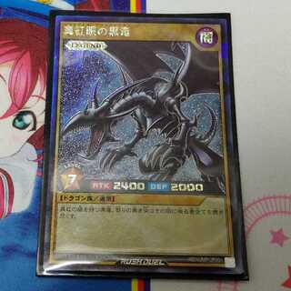 真紅眼の黒竜(ラッシュデュエル)