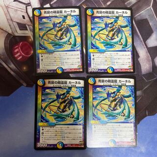 青寂の精霊龍 カーネル U 4枚セット