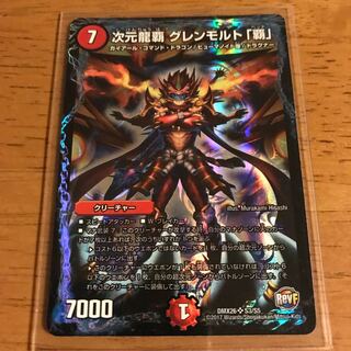 次元龍覇グレンモルト覇