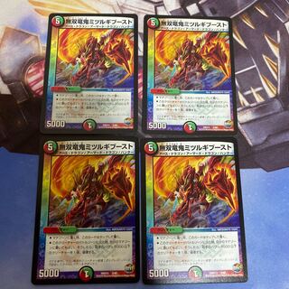 無双竜鬼ミツルギブースト　4枚セット