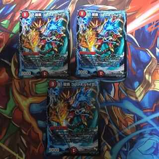 王・龍覇 グレンモルト「刃」3枚