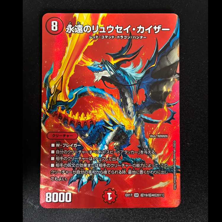 ＃永遠のリュウセイ・カイザー SR 超19/超40[2011] 1枚