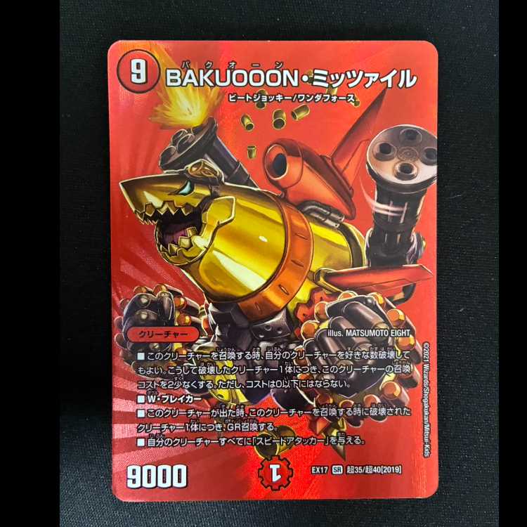 ＃BAKUOOON・ミッツァイル SR 超35/超40[2019] 1枚