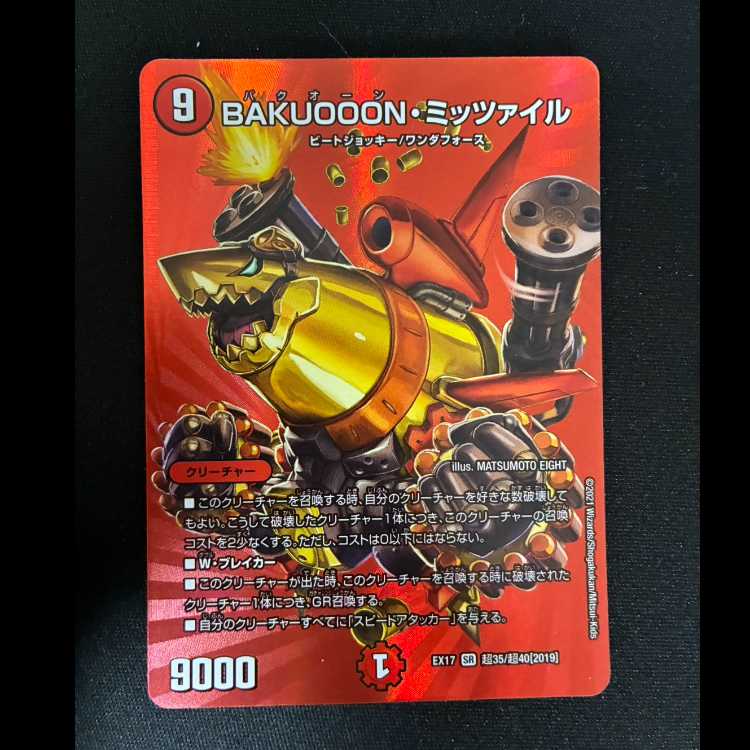 ＃BAKUOOON・ミッツァイル SR 超35/超40[2019] 1枚