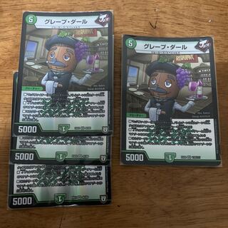 グレープ・ダール ４枚