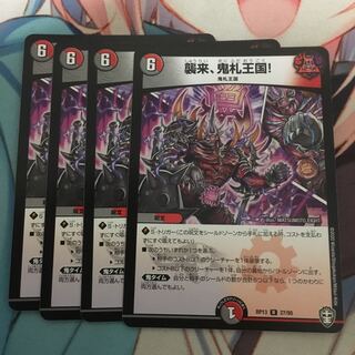 襲来、鬼札王国!