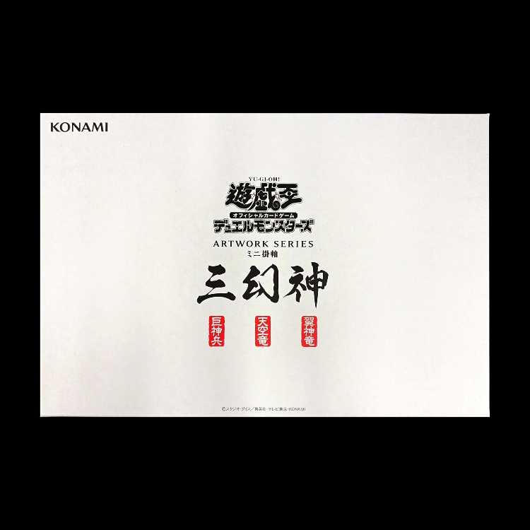 ARTWORK SERIES 三幻神 (ミニ掛軸)