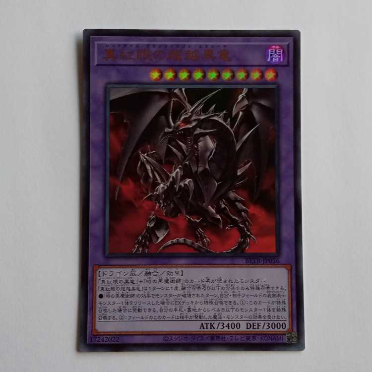 真紅眼の超越黒竜 BETB-JP036 UR 遊戯王 トレカ道 1枚