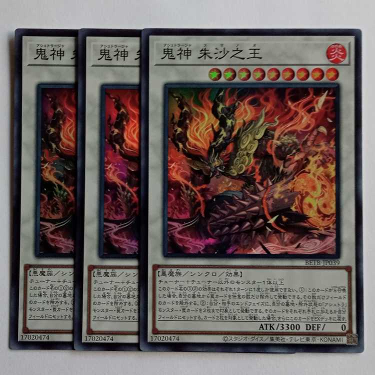 鬼神朱沙之王 BETB-JP039 SR (3枚セット) 遊戯王 トレカ道 3枚