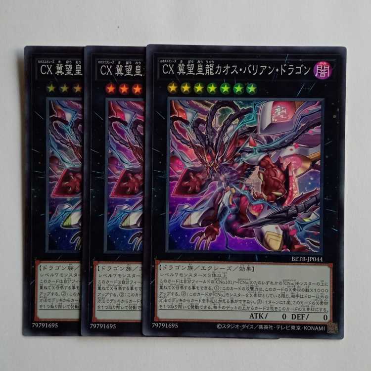CX Hopeful Imperial Dragon: Chaos Barian Dragon BETB-JP044 SR (Set of 3) Yu-Gi-Oh! Trading Card Game 1枚