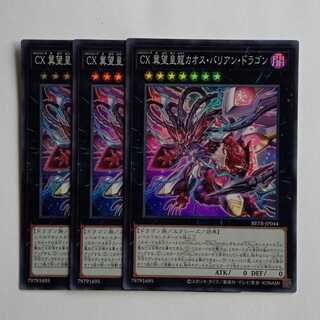 CX冀望皇龍カオス・バリアン・ドラゴン BETB-JP044 SR (3枚セット) 遊戯王 トレカ道 1枚