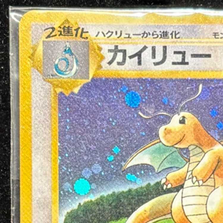 カイリュー 《GB》 ＜未開封＞ (プロモ) [旧裏] 1枚