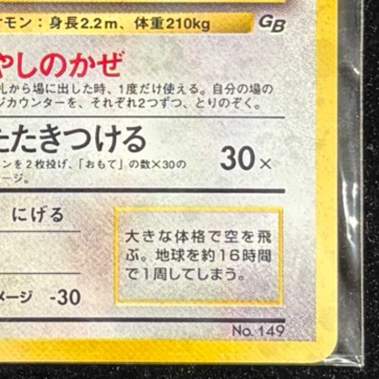 カイリュー 《GB》 ＜未開封＞ (プロモ) [旧裏] 1枚