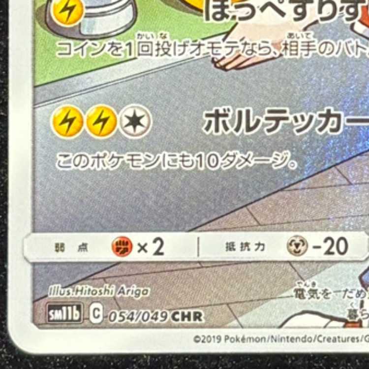 Pikachu (CHR) {054/049} [SM11b/Dream League] [SM] 1枚