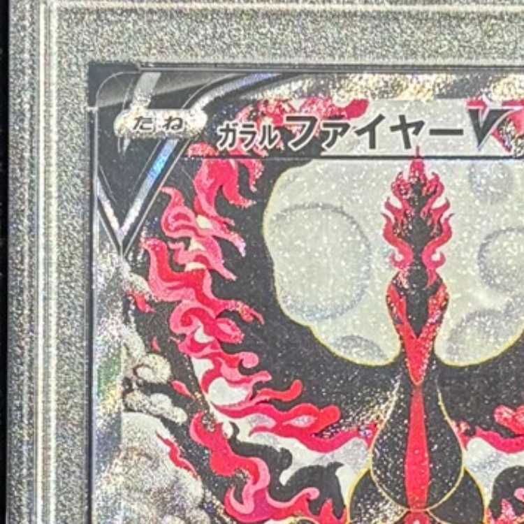 [PSA10] Galar Moltres V 《SA》 (SR) {078/070} [S5a/Twin Fighters] [SS] 1枚