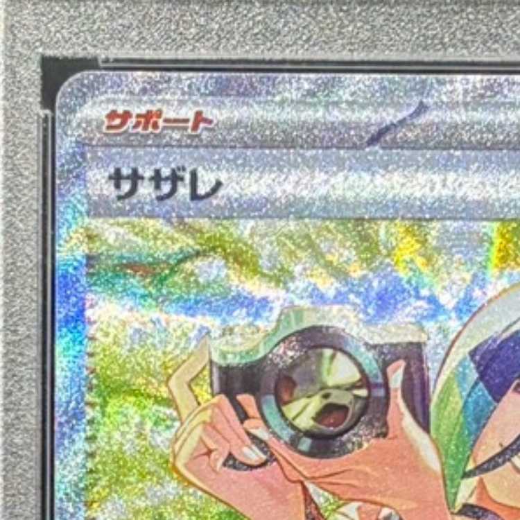 【PSA10】サザレ SAR 092/066 1枚