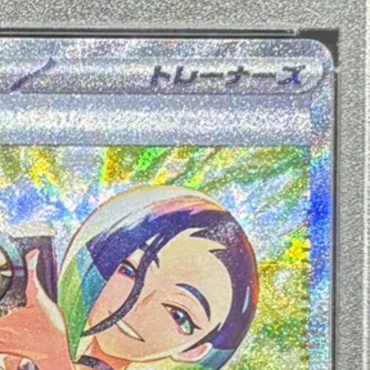 【PSA10】サザレ SAR 092/066 1枚
