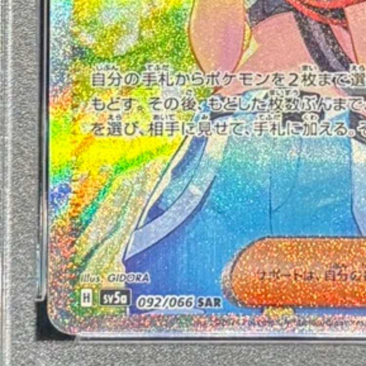【PSA10】サザレ SAR 092/066 1枚