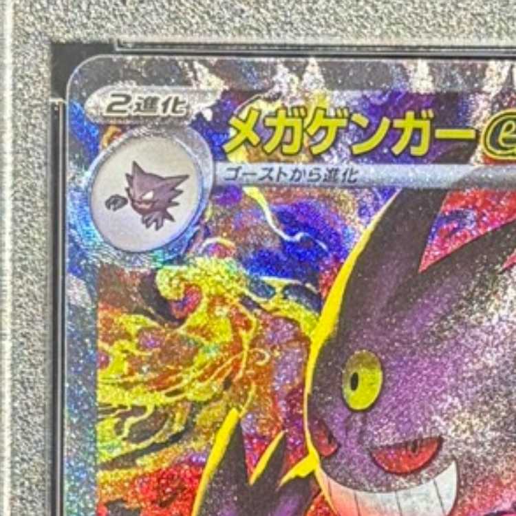 【PSA10】メガゲンガーex SAR 240/193 1枚