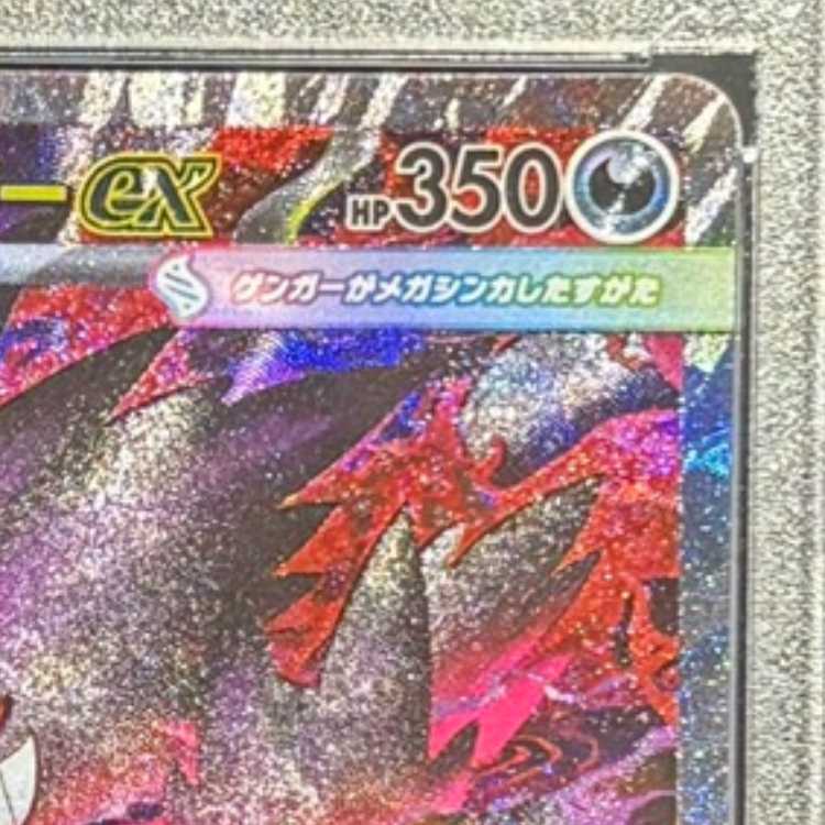 【PSA10】メガゲンガーex SAR 240/193 1枚