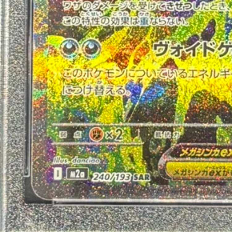 【PSA10】メガゲンガーex SAR 240/193 1枚