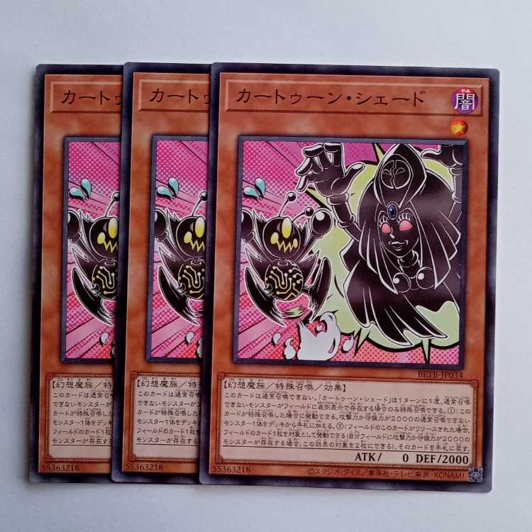 カートゥーン・シェード BETB-JP034 (3枚セット) 遊戯王 トレカ道 1枚