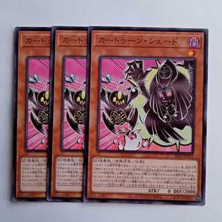 カートゥーン・シェード BETB-JP034 (3枚セット) 遊戯王 トレカ道 1枚