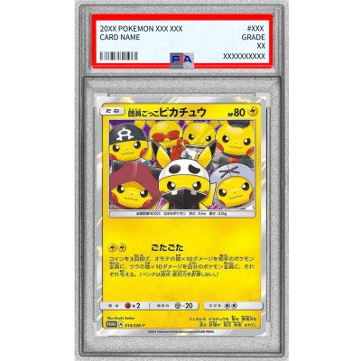 〔PSA10鑑定済〕団員ごっこピカチュウ【P】{014/SM-P} 1枚