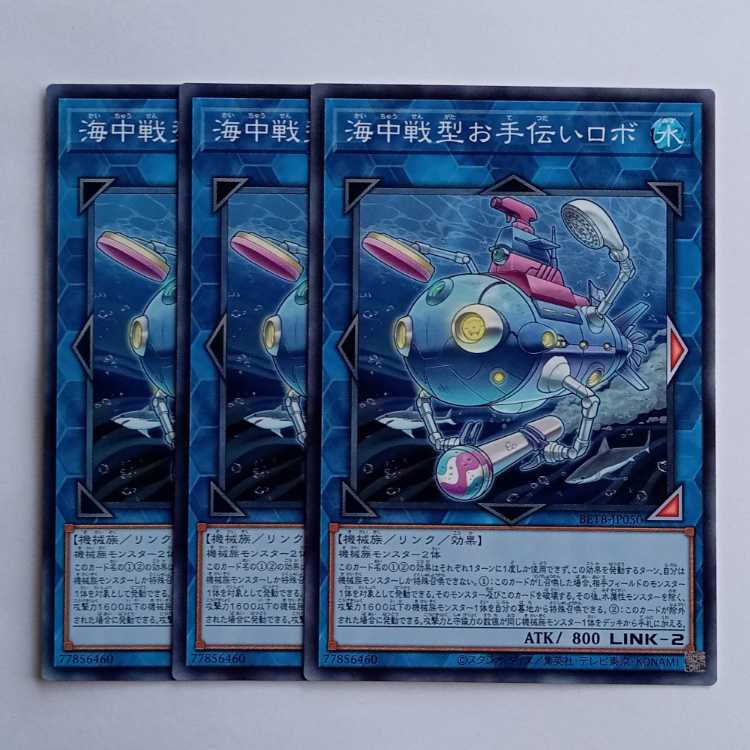 海中戦型お手伝いロボ BETB-JP050 (3枚セット) 遊戯王 トレカ道 3枚