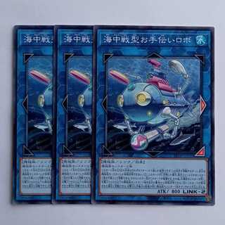 海中戦型お手伝いロボ BETB-JP050 (3枚セット) 遊戯王 トレカ道 3枚