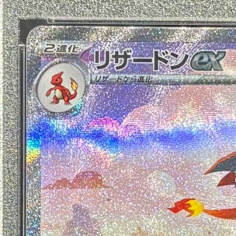 【PSA10】リザードンex SAR 201/165 1枚