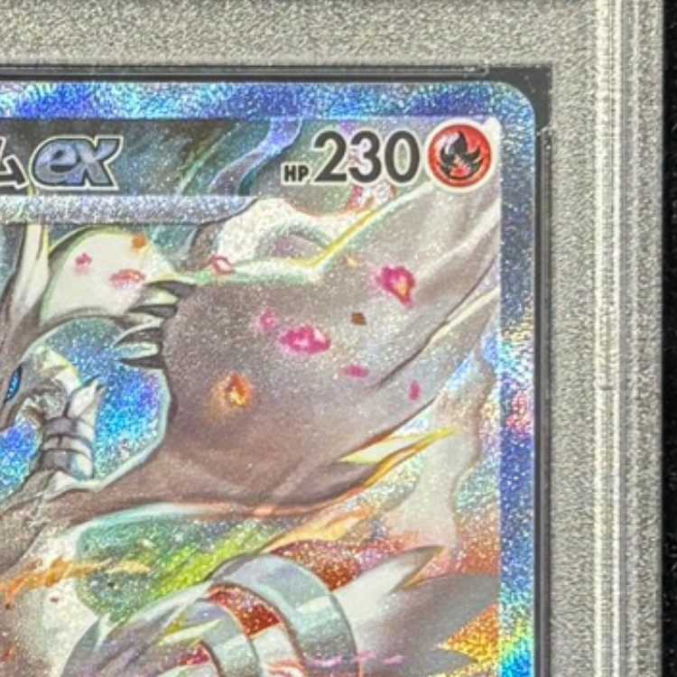 【PSA10】 レシラムex (SAR) {168/086} [SV11W/ホワイトフレア] [SV] 1枚