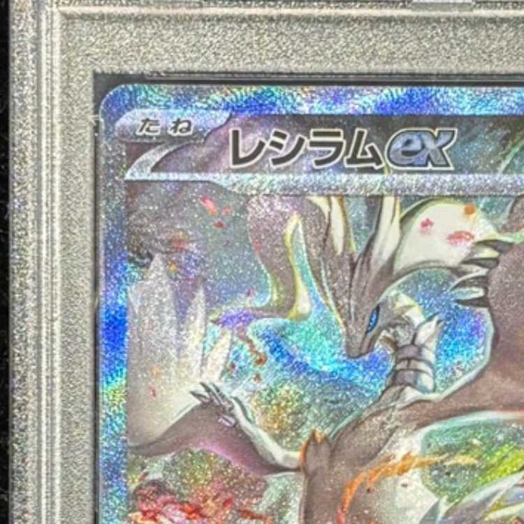 【PSA10】 レシラムex (SAR) {168/086} [SV11W/ホワイトフレア] [SV] 1枚