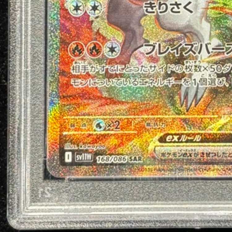 【PSA10】 レシラムex (SAR) {168/086} [SV11W/ホワイトフレア] [SV] 1枚