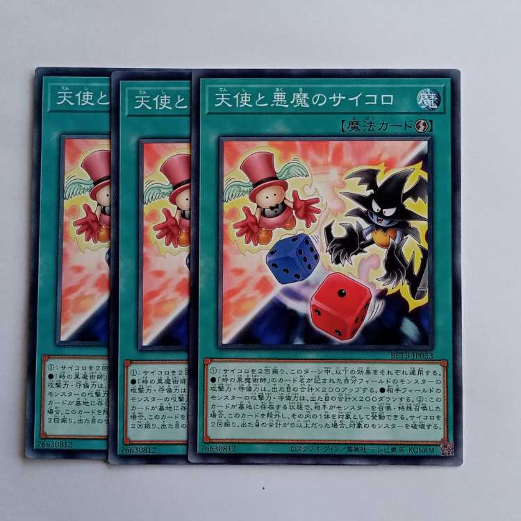 天使と悪魔のサイコロ BETB-JP053 (3枚セット) 遊戯王 トレカ道 3枚