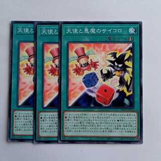 天使と悪魔のサイコロ BETB-JP053 (3枚セット) 遊戯王 トレカ道 3枚