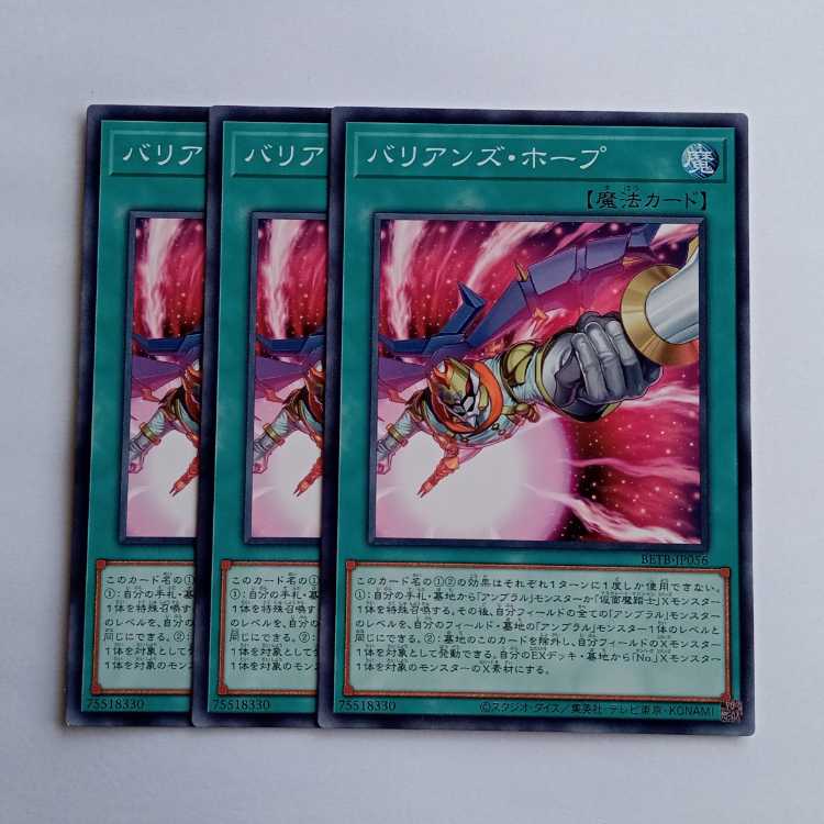 バリアンズ・ホープ BETB-JP056 (3枚セット) 遊戯王 トレカ道 1枚