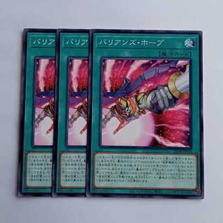 バリアンズ・ホープ BETB-JP056 (3枚セット) 遊戯王 トレカ道 1枚