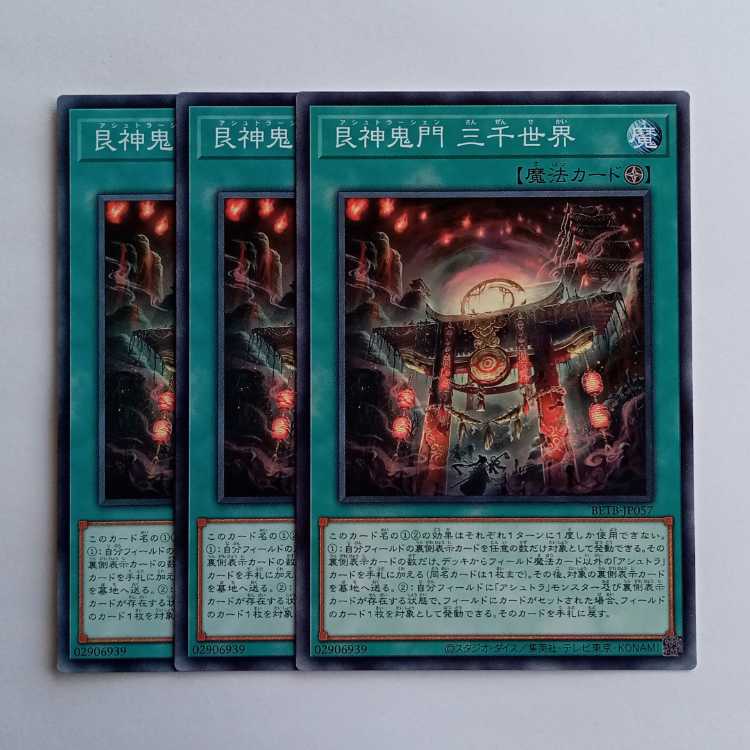 God of the Northeast, Demon Gate, Three Thousand Worlds BETB-JP057 (3-Card Set) Yu-Gi-Oh! Trading Card Road 3枚