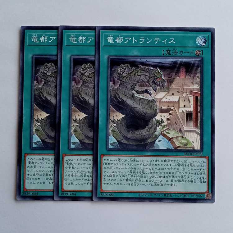 竜都アトランティス BETB-JP058 (3枚セット) 遊戯王 トレカ道 3枚
