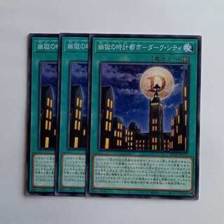 幽獄の時計都市-ダークシティ BETB-JP062 (3枚セット) 遊戯王 トレカ道 3枚