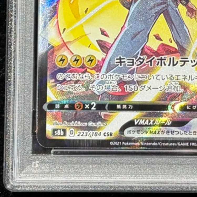 【PSA10】 ピカチュウVMAX (CSR) {223/184} [S8b/VMAXクライマックス] [SS] 1枚