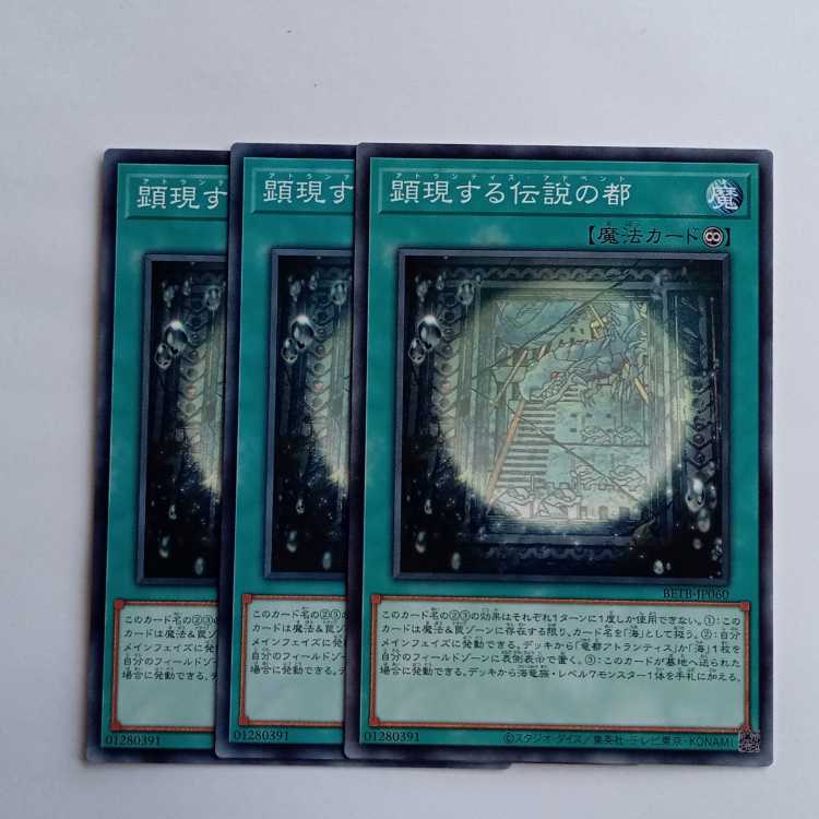 顕現する伝説の都 BETB-JP060 (3枚セット) 遊戯王 トレカ道 1枚