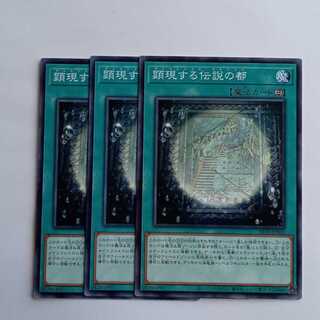 顕現する伝説の都 BETB-JP060 (3枚セット) 遊戯王 トレカ道 1枚