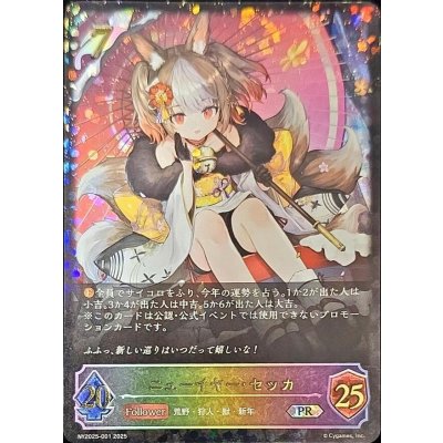 ニューイヤー・セッカ(ポストカード無し)【PR】{NY2025-001}《エルフ》 1枚
