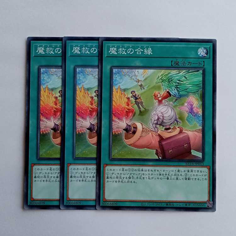 魔救の合縁 BETB-JP063 (3枚セット) 遊戯王 トレカ道 3枚