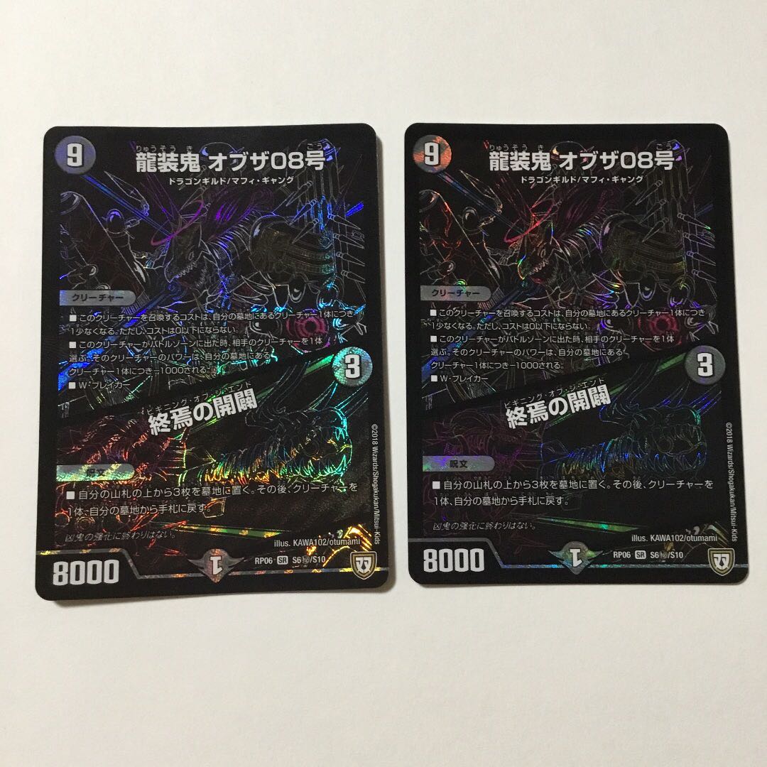 龍装鬼 オブザ08号|終焉の開闢 SE シク 2枚セット